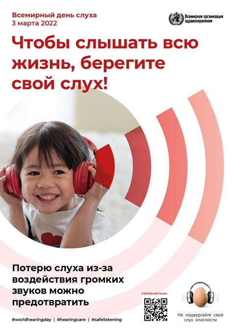 Чтобы слышать всю жизнь, берегите свой слух